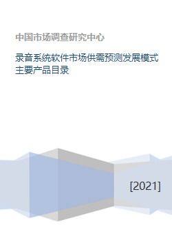 錄音系統軟件市場 供需預測、發展模式與核心產品及運營策略分析